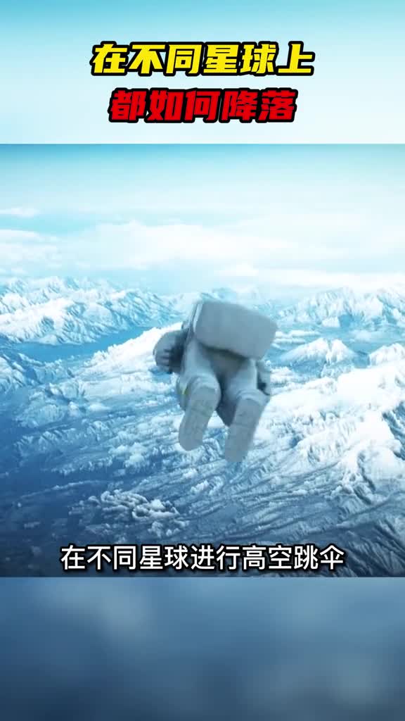 你知道在不同星球上降落会发生什么吗