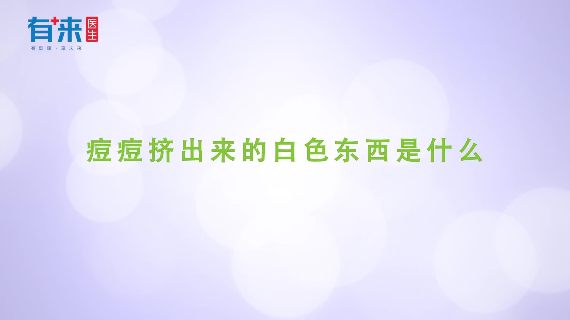 痘痘里挤出来的白色物是什么看后疑惑解开了