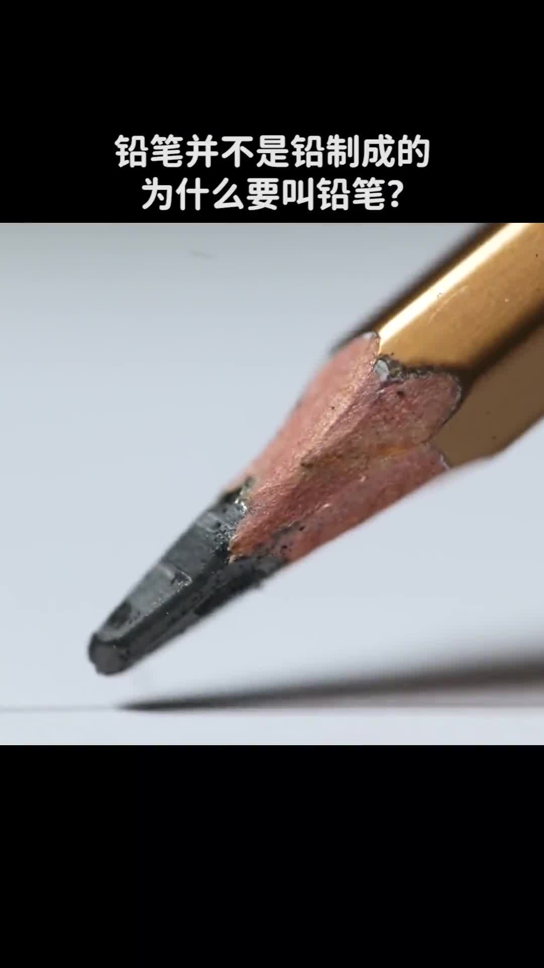 铅笔并不是铅制成的为什么要叫铅笔呢