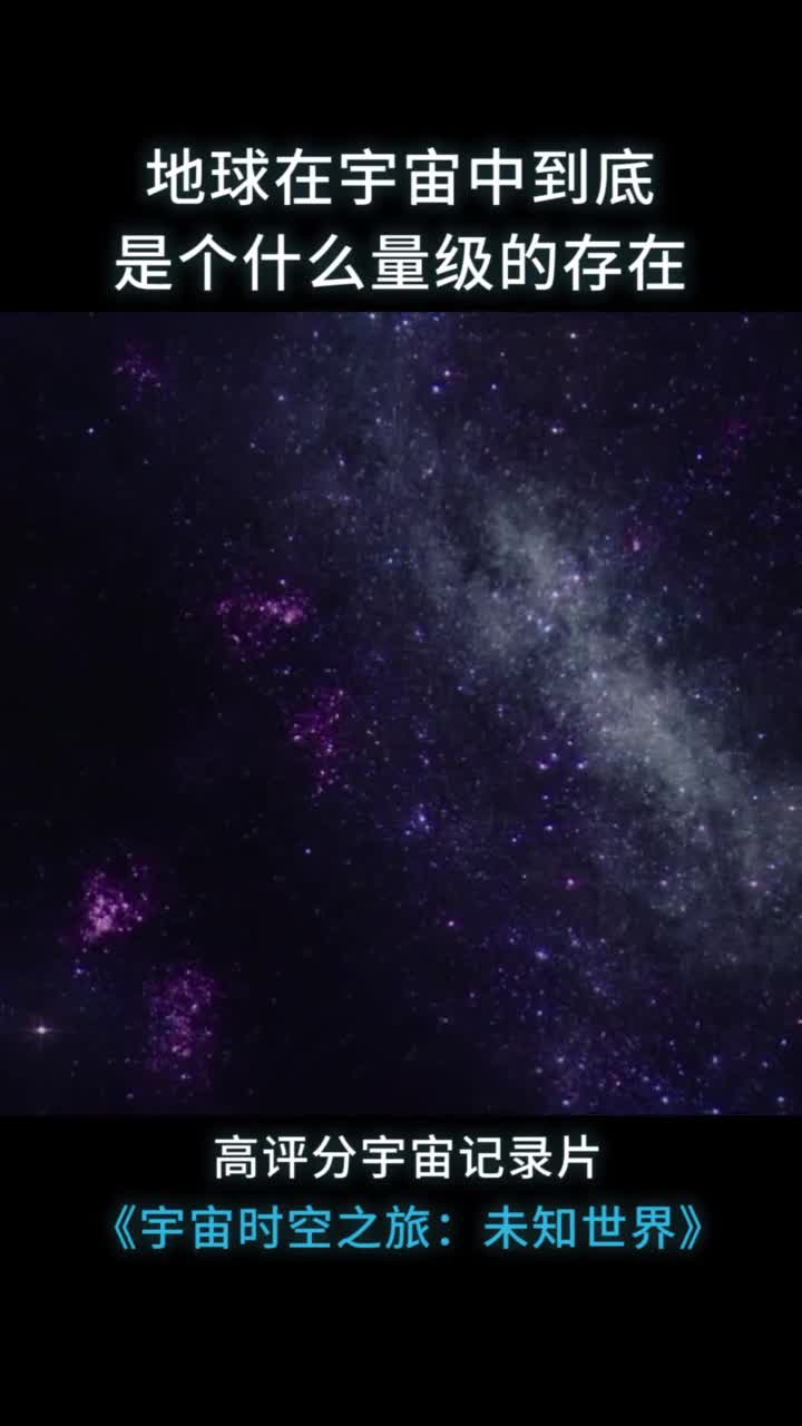 地球在宇宙中到底扮演着怎样的角色