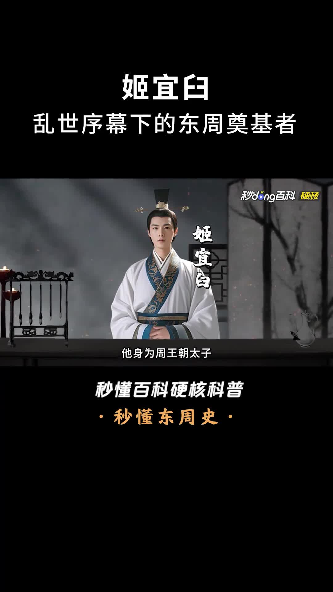 一口气看完姬宜臼乱世序幕下的东周奠基者