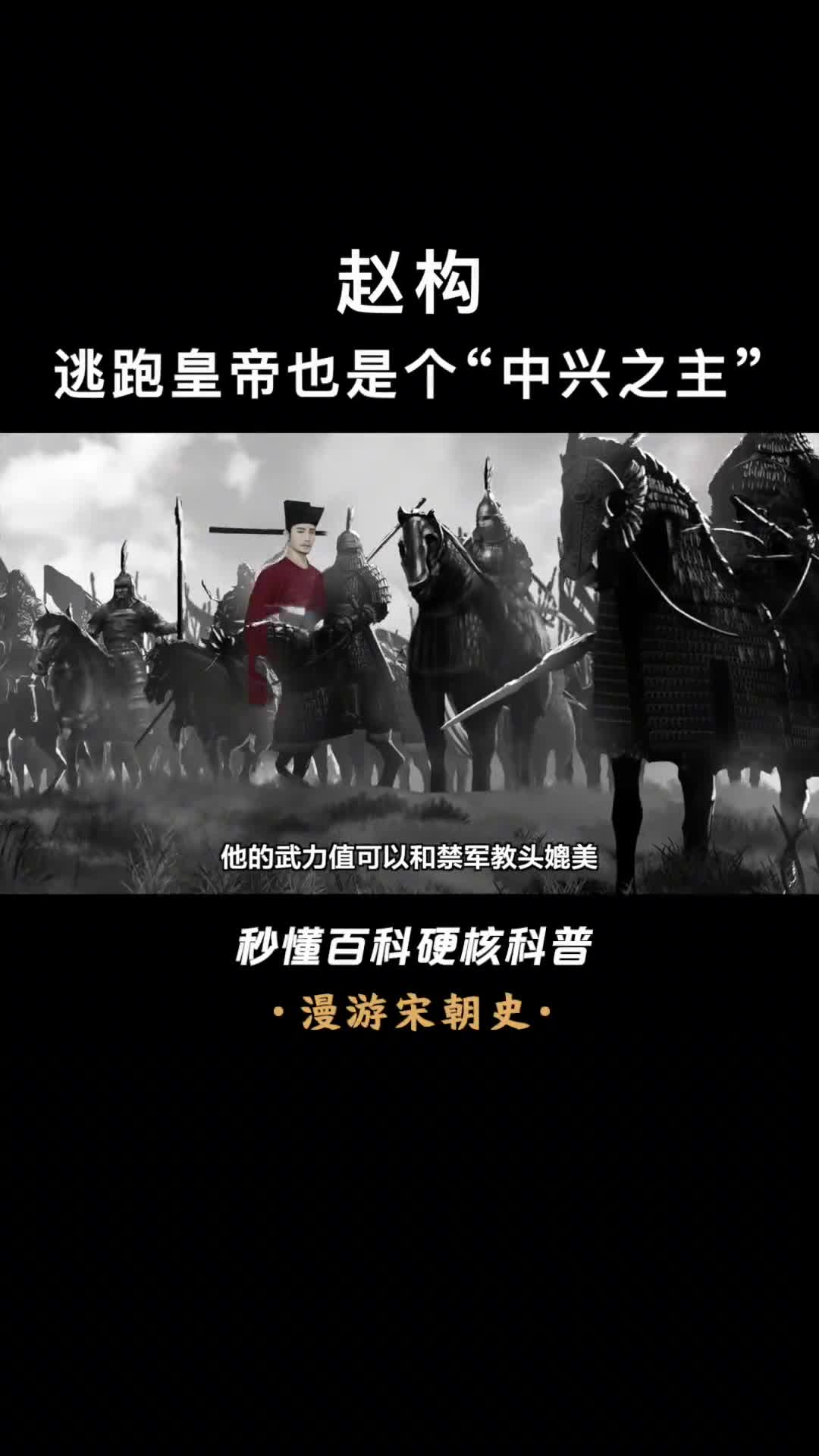 跑男赵构岳飞必须死