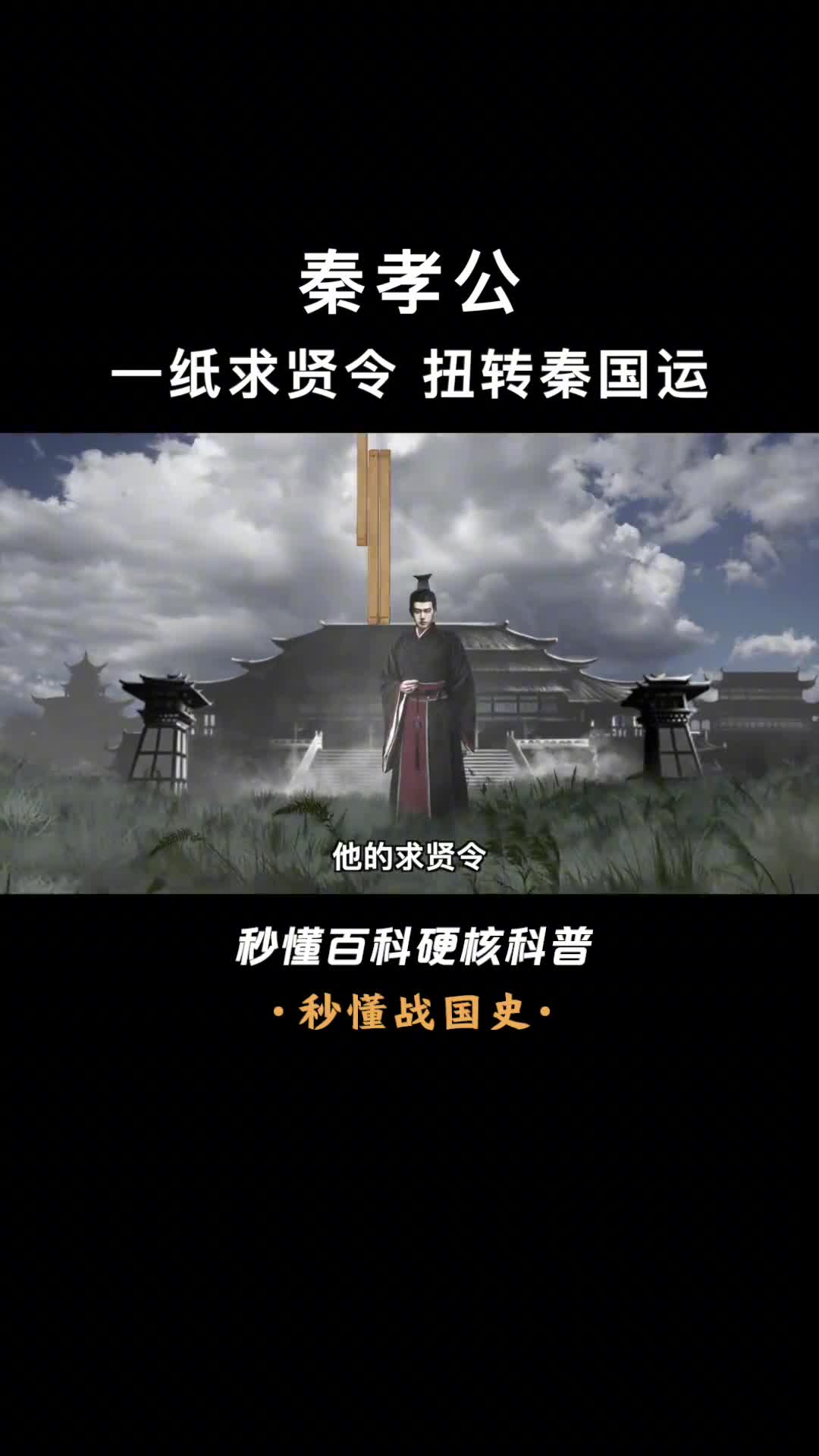 一口气看完秦孝公老秦人奋六世之余烈的开启者商鞅的伯乐