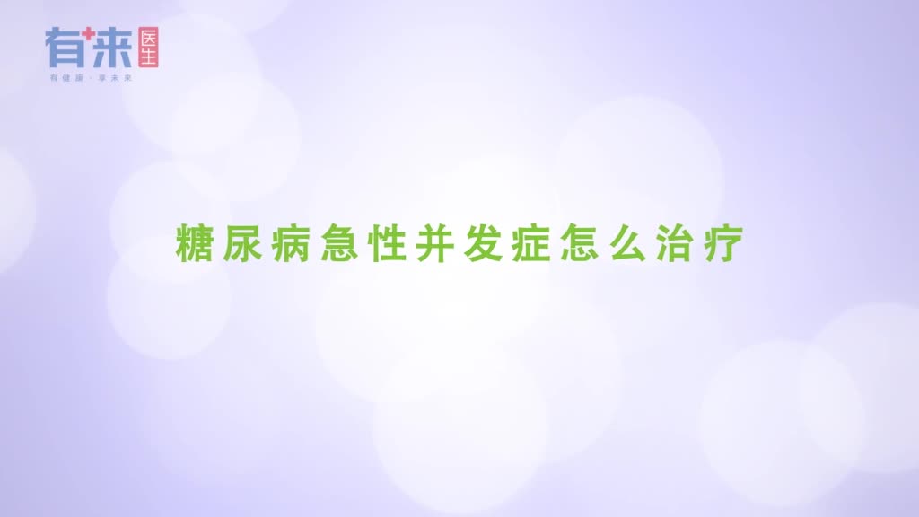 糖尿病急性并发症怎么治疗
