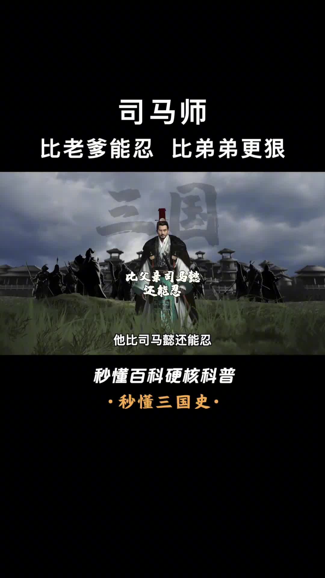 司马家族中最被低估的忍者司马师