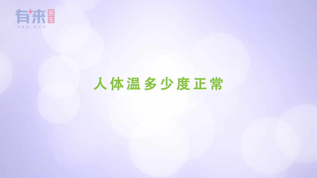 体温多少属正常范围提醒尽量别超出这个数值