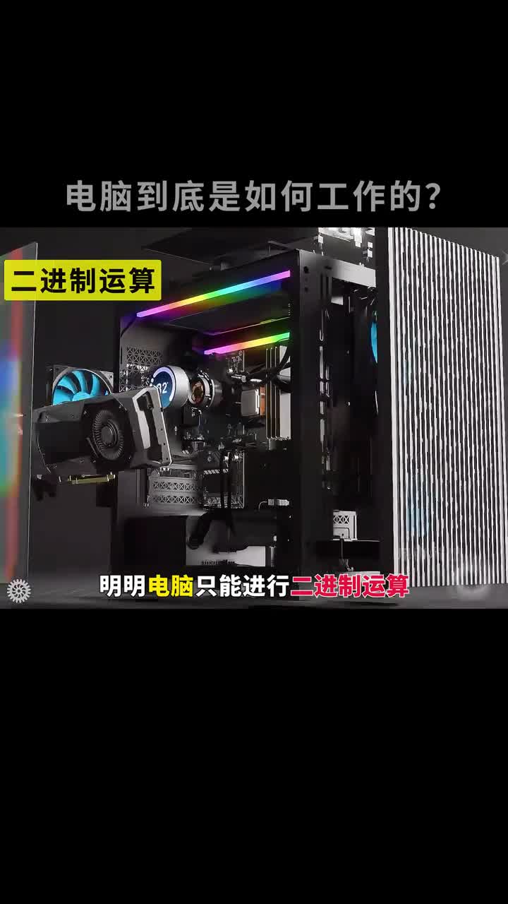 电脑是如何靠二进制运算来完成复杂的指令的