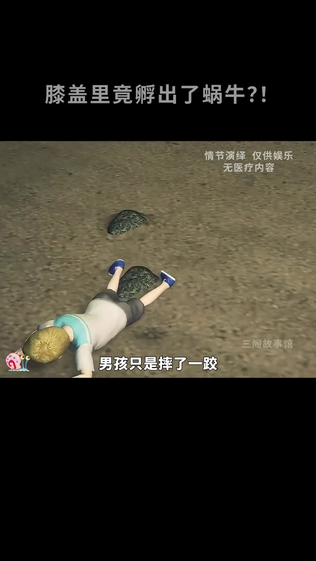 蜗牛卵竟在男孩的膝盖里孵化了