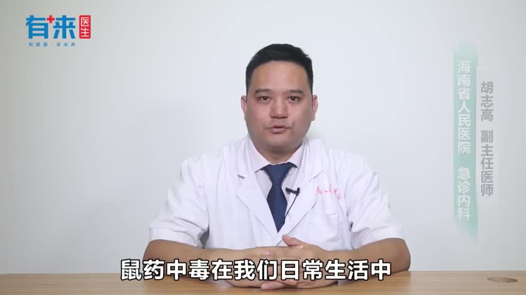 鼠药中毒怎么办