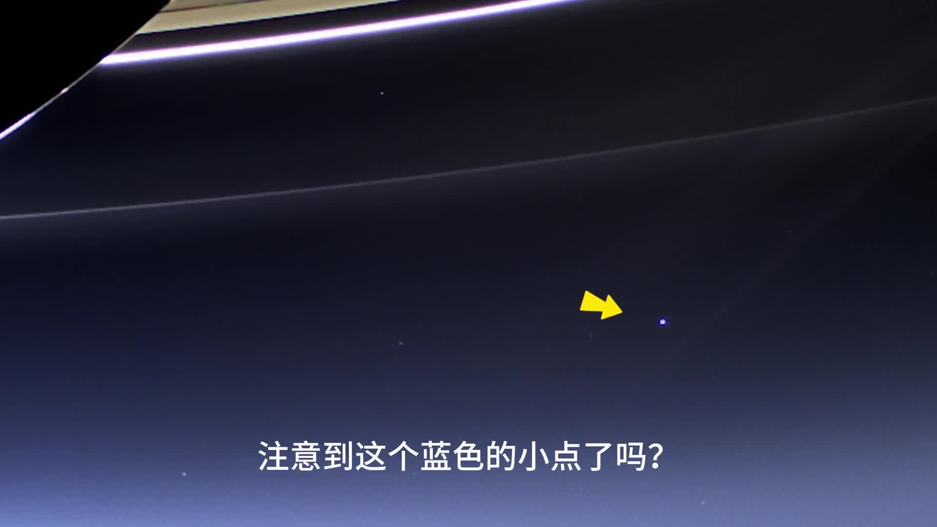 卡西尼号探测器在14亿公里外拍到地球照片告诉你人类究竟有多渺小