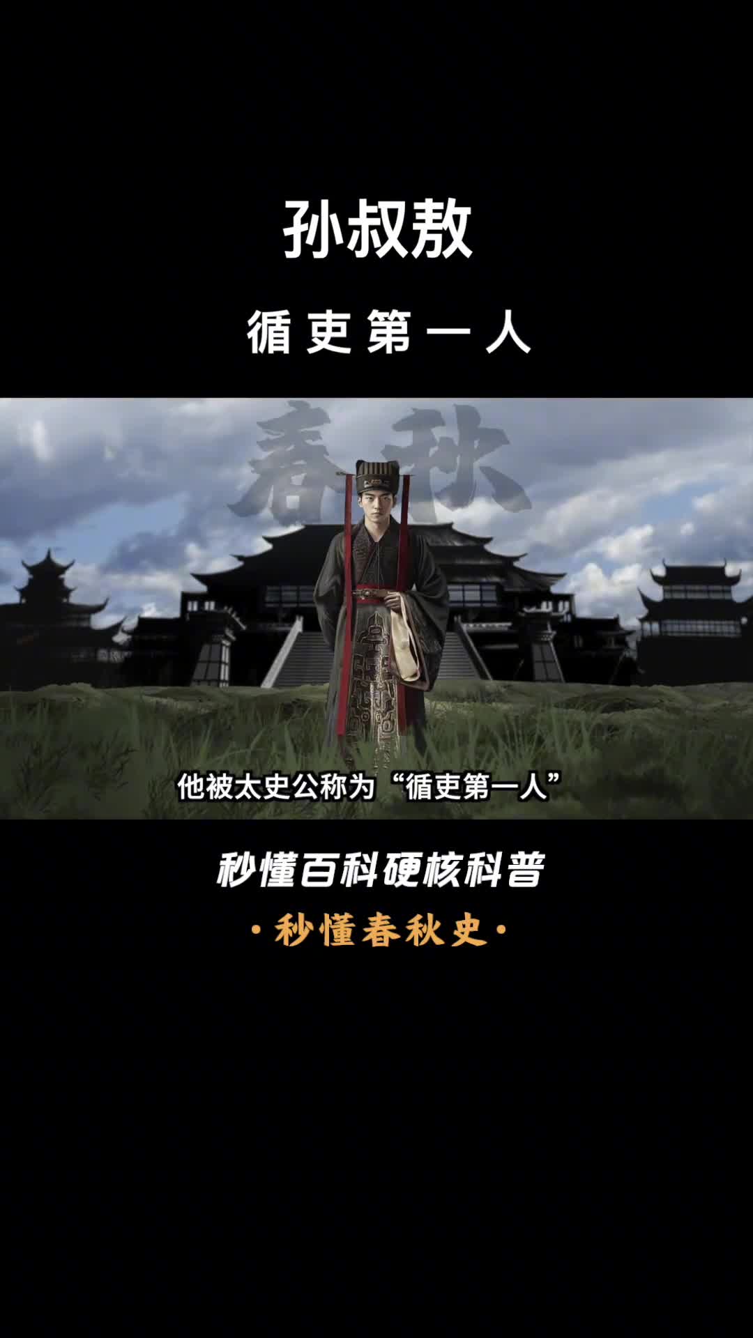 一口气看完孙叔敖循吏第一人