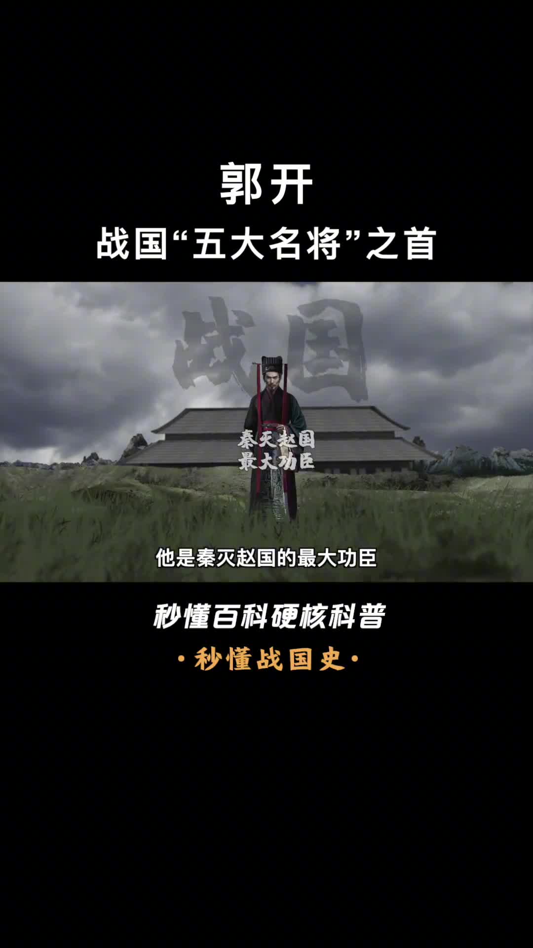 一口气看懂郭开战国五大名将之首秦灭赵国的最大功臣