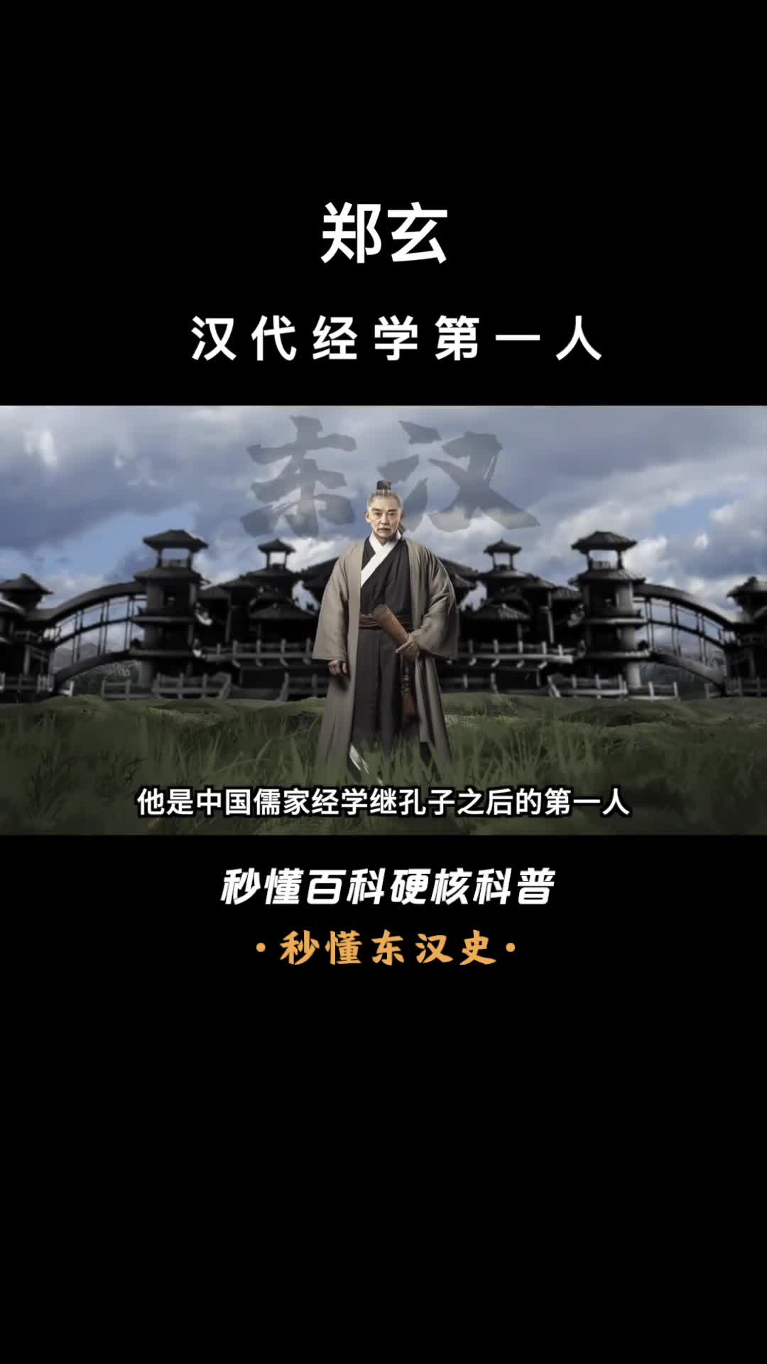 一口气看完郑玄汉代经学第一人