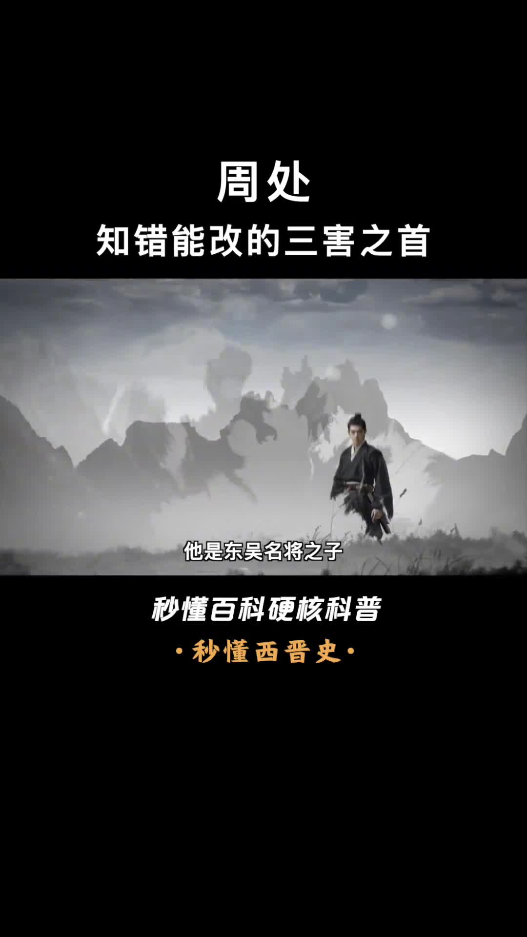 一口气看完周处周处除三害真正典故史上最著名的浪子回头