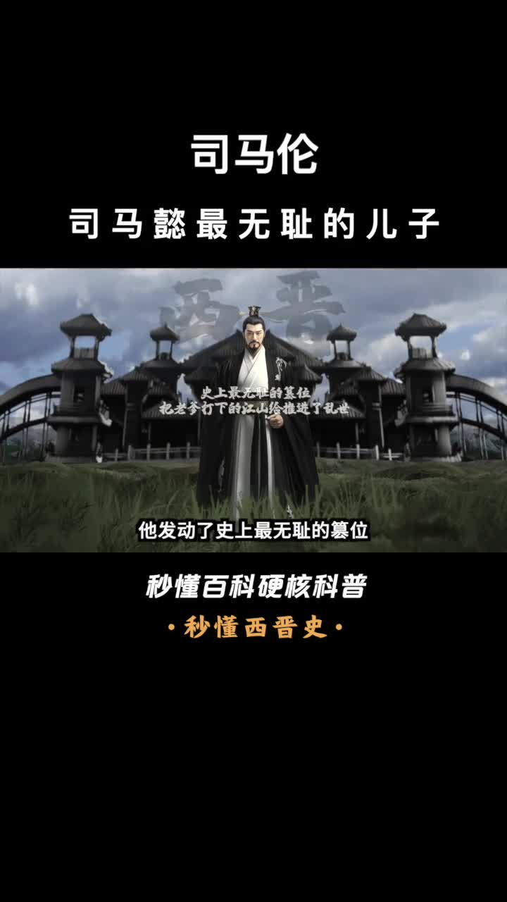 一口气看完司马伦司马懿最无耻的儿子