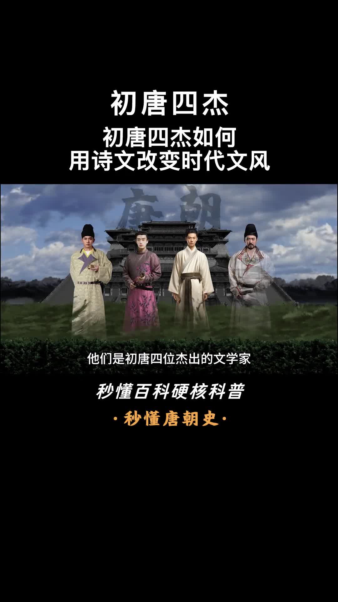 一口气看完初唐四杰才华横溢的时代骄子