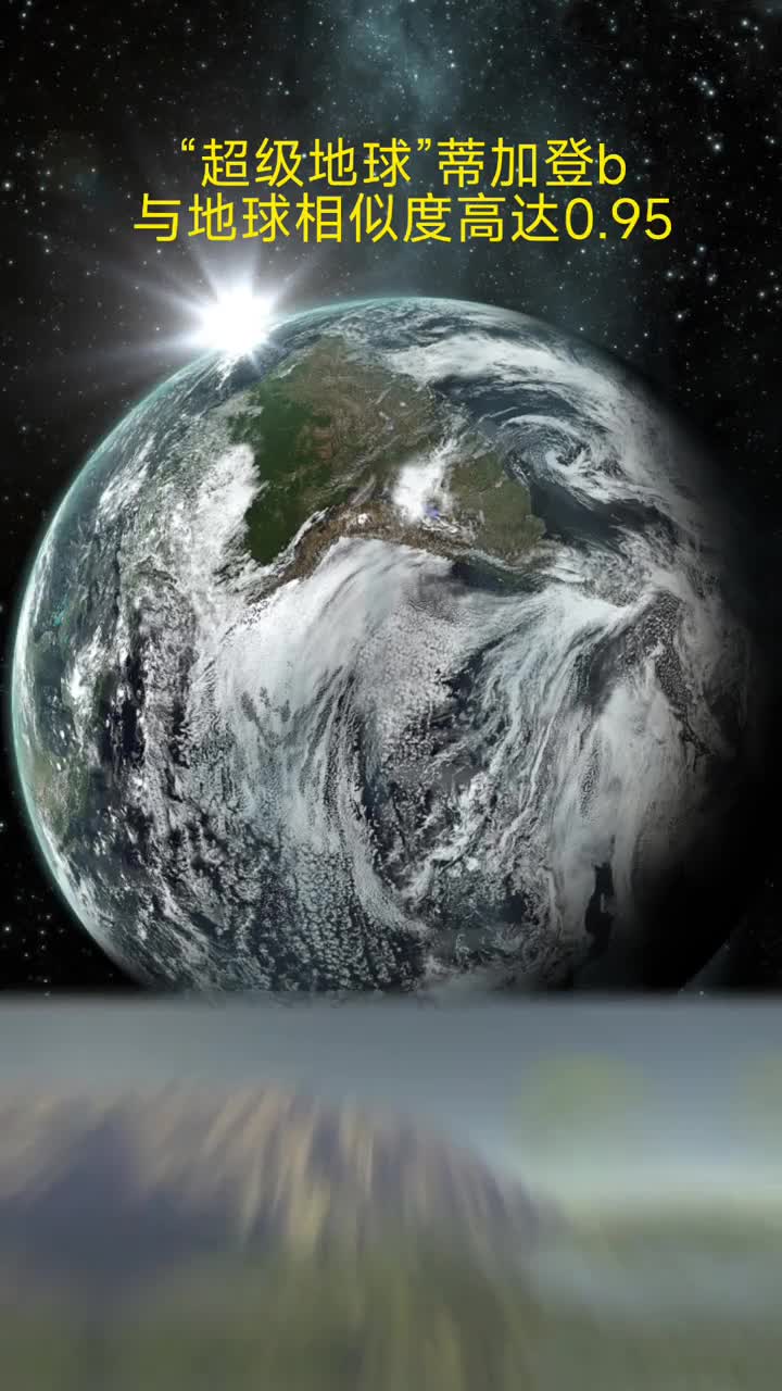 发现一颗超级地球距离地球仅125光年与地球相似指数高达095