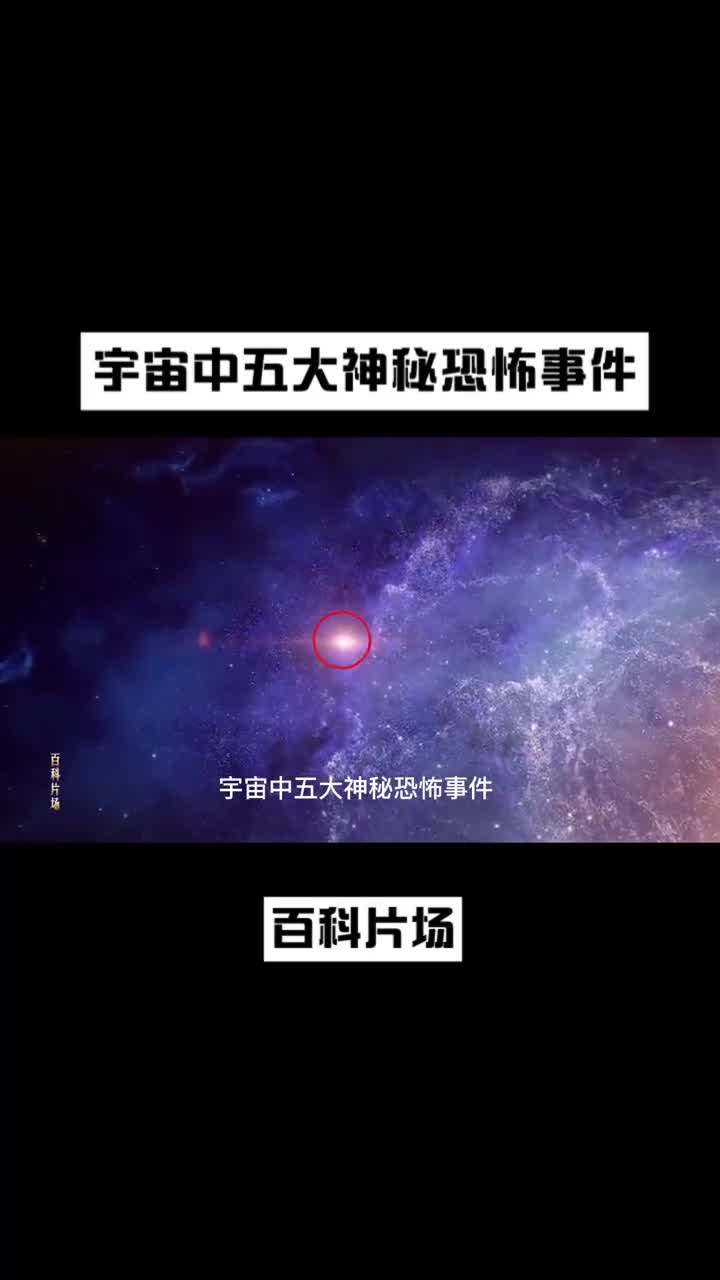 宇宙中五大神秘恐怖事件