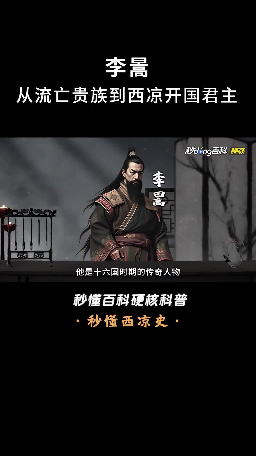 一口气看完李暠从流亡贵族到西凉开国君主