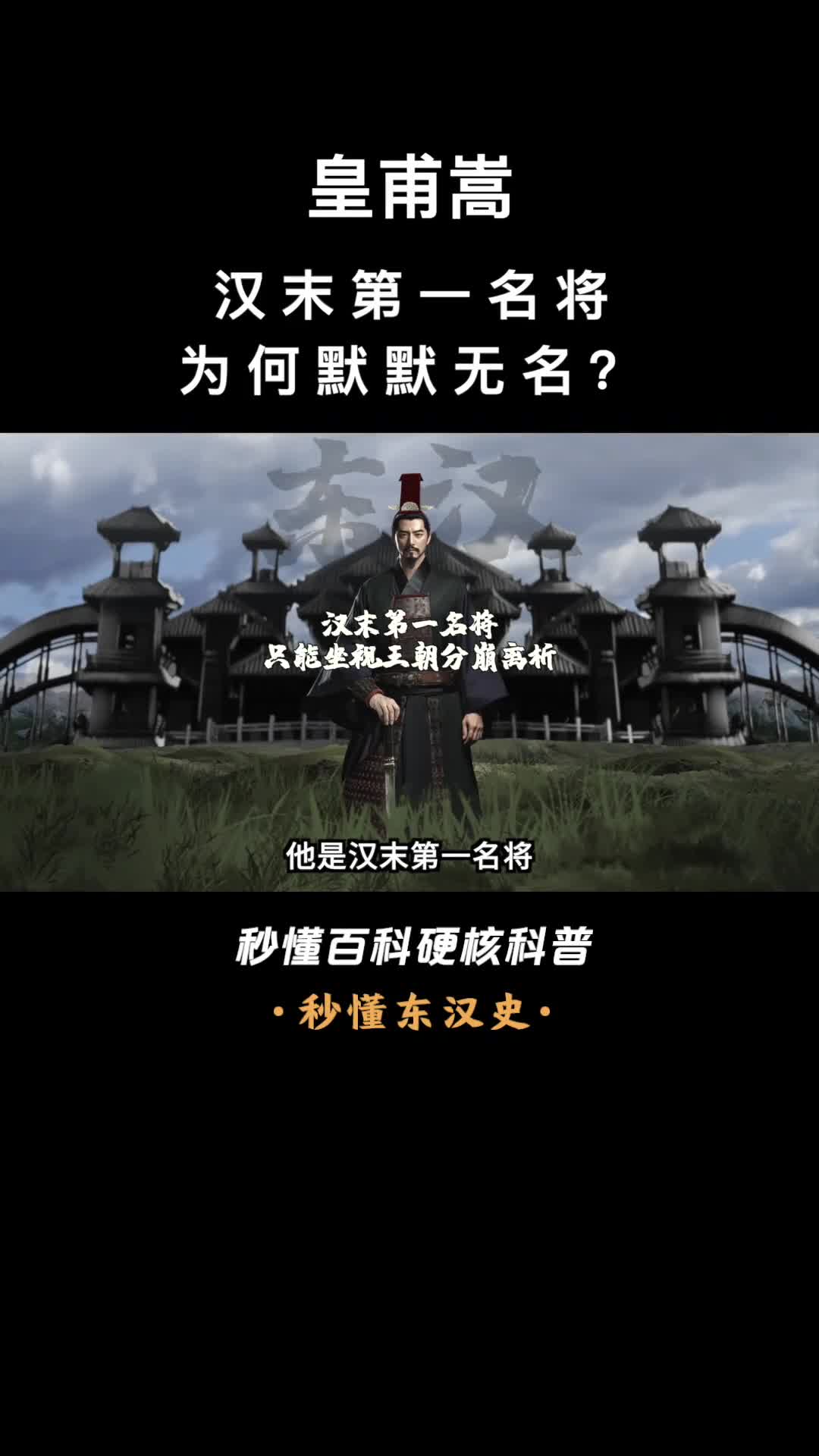 一口气看完皇甫嵩汉末第一名将为何默默无名