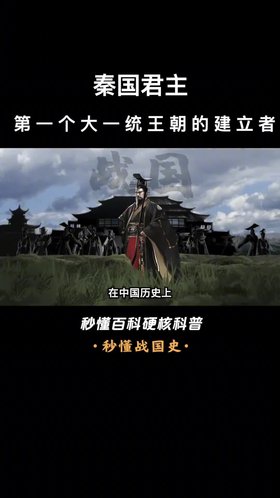 一口气看完秦国君主第一个大一统王朝的建立者