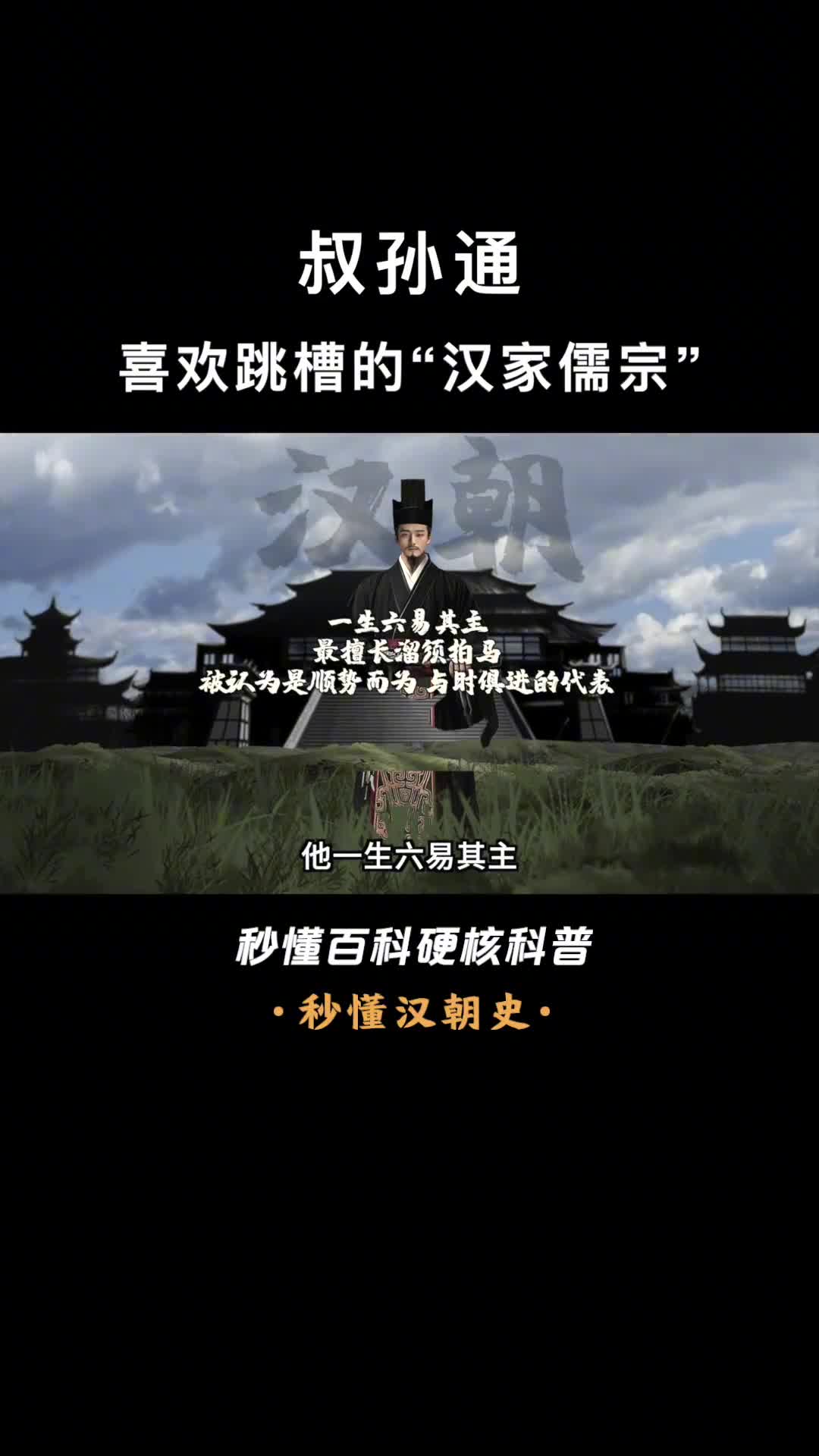 一口气看完叔孙通喜欢跳槽的汉家儒宗