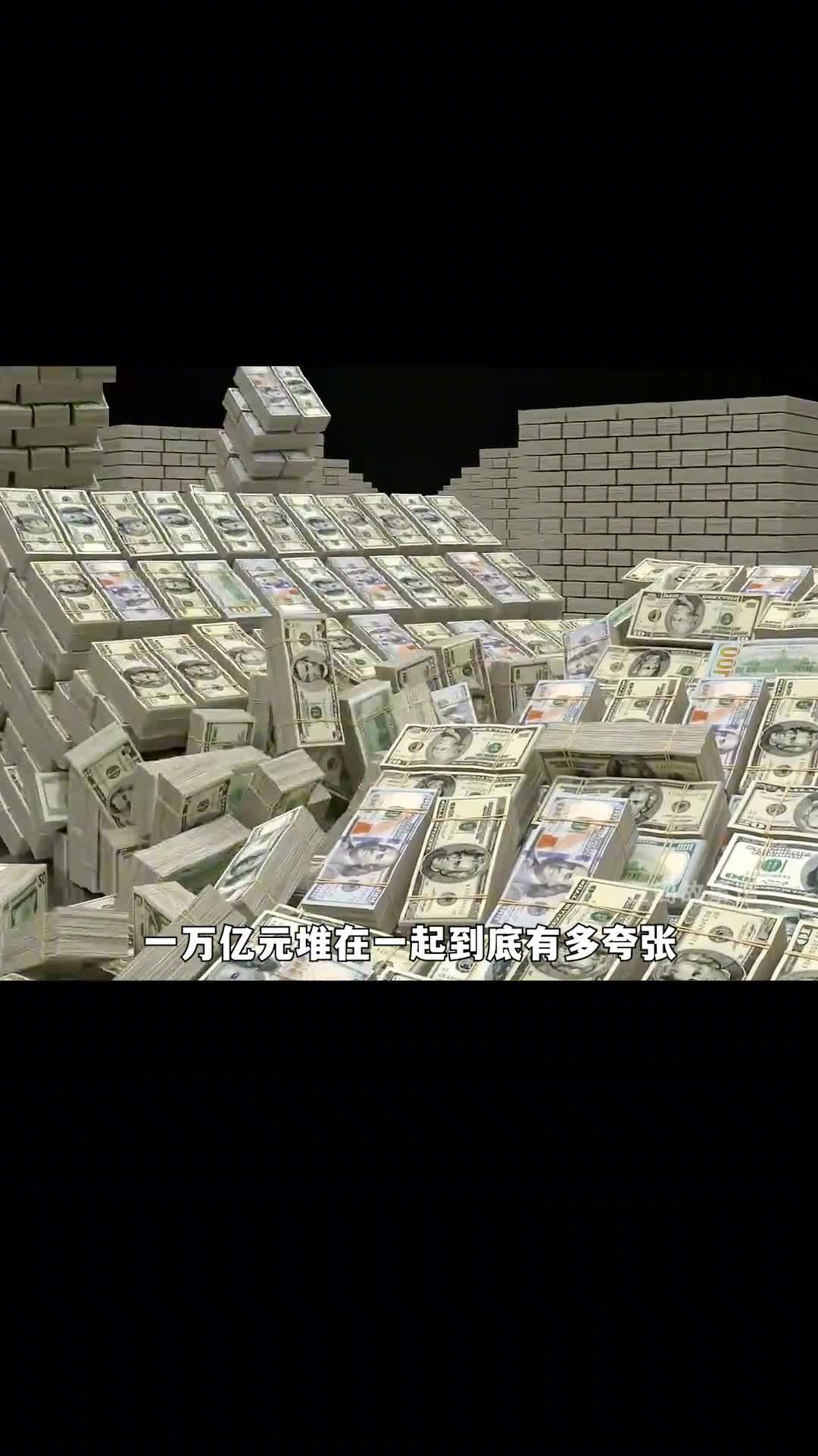 一万亿堆在一起究竟有多夸张