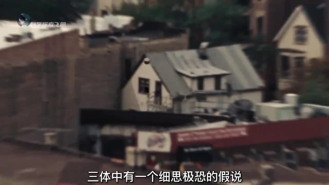 细思极恐的三体射手假说到底有多恐怖