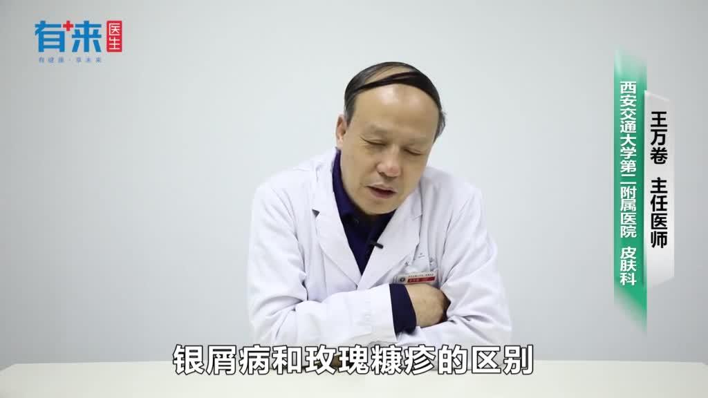 银屑病和玫瑰糠疹区别