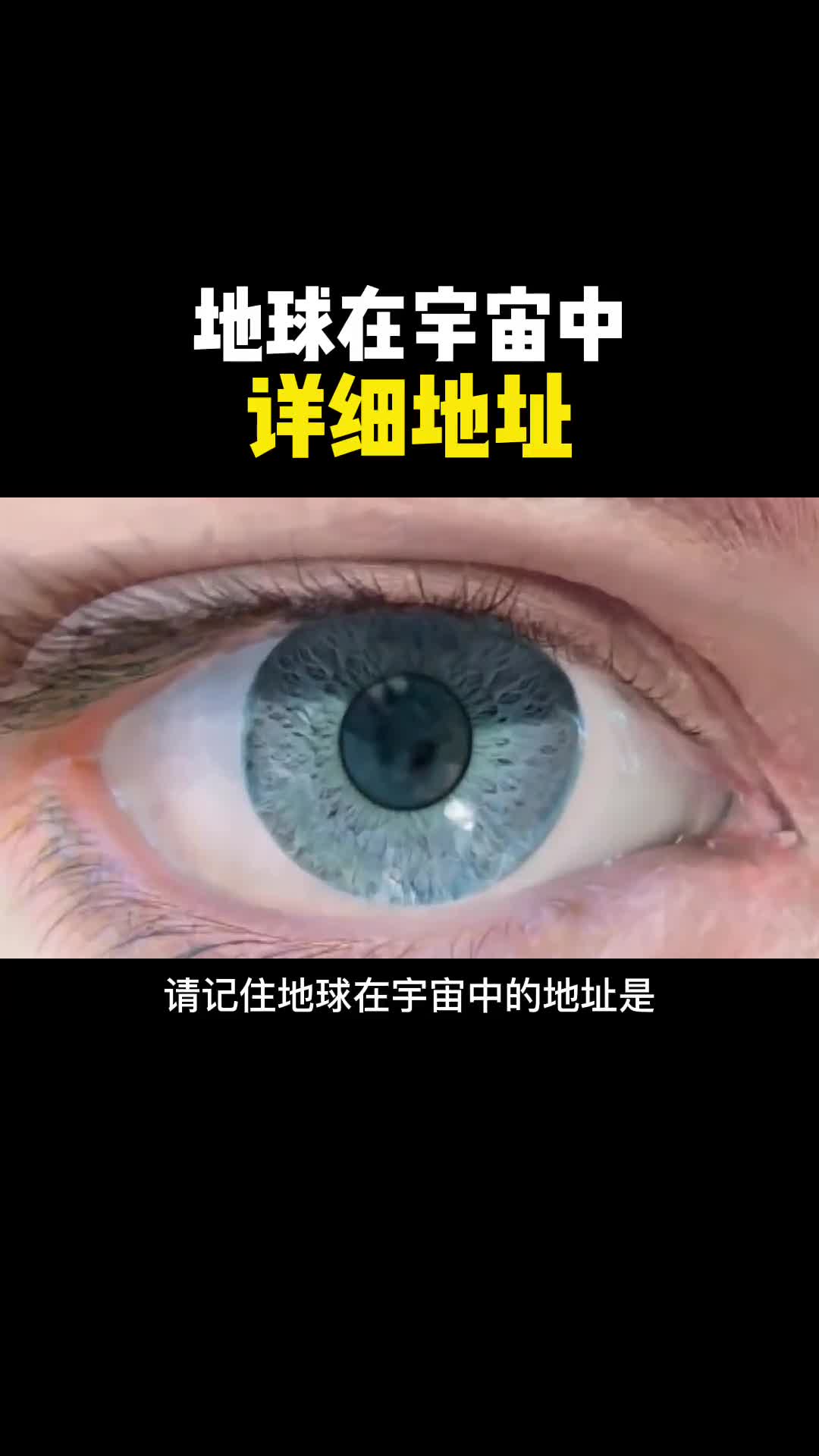 请记住你在宇宙中的详细位置