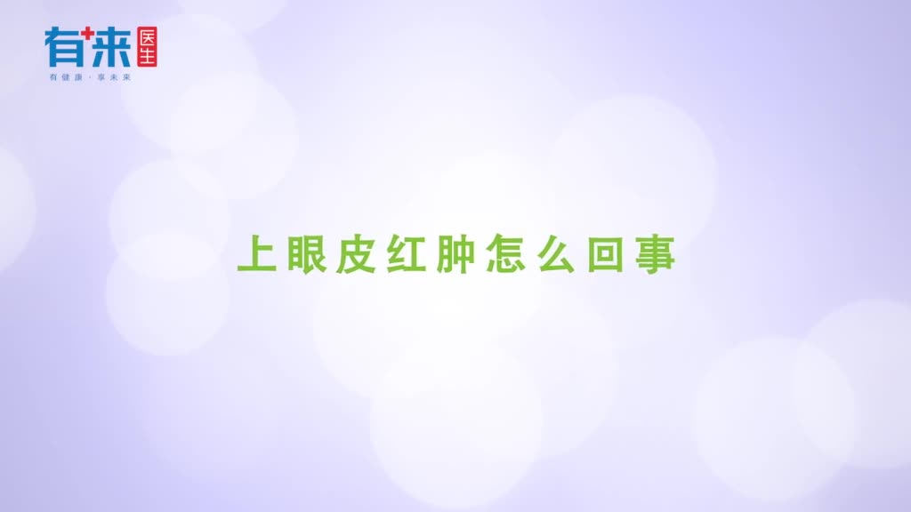 上眼皮红肿怎么回事