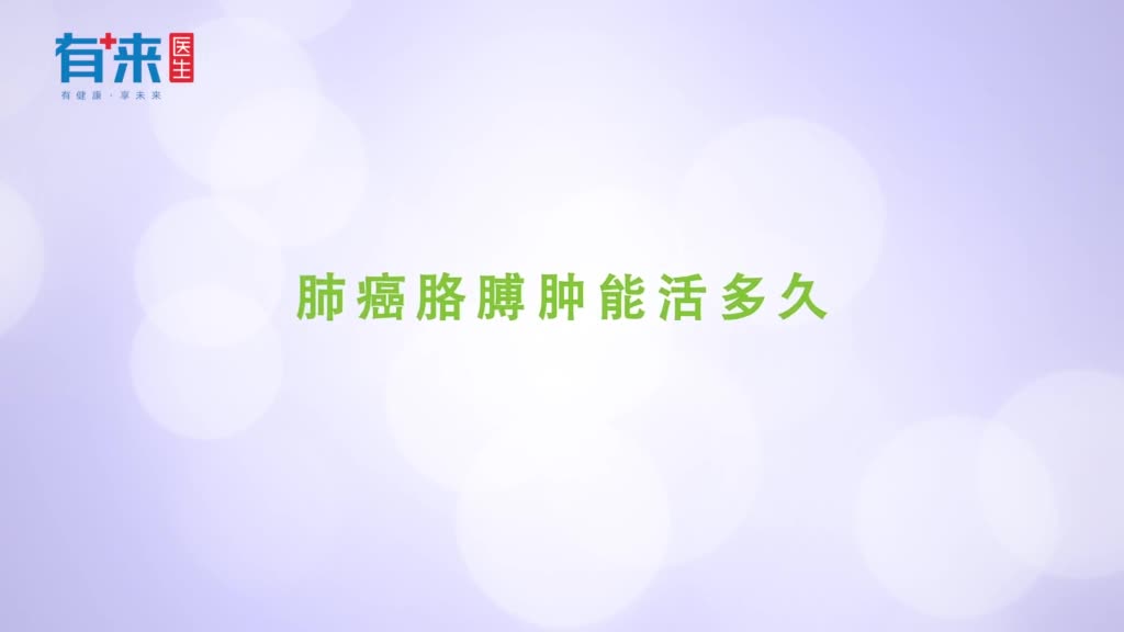 肺癌胳膊肿能活多久