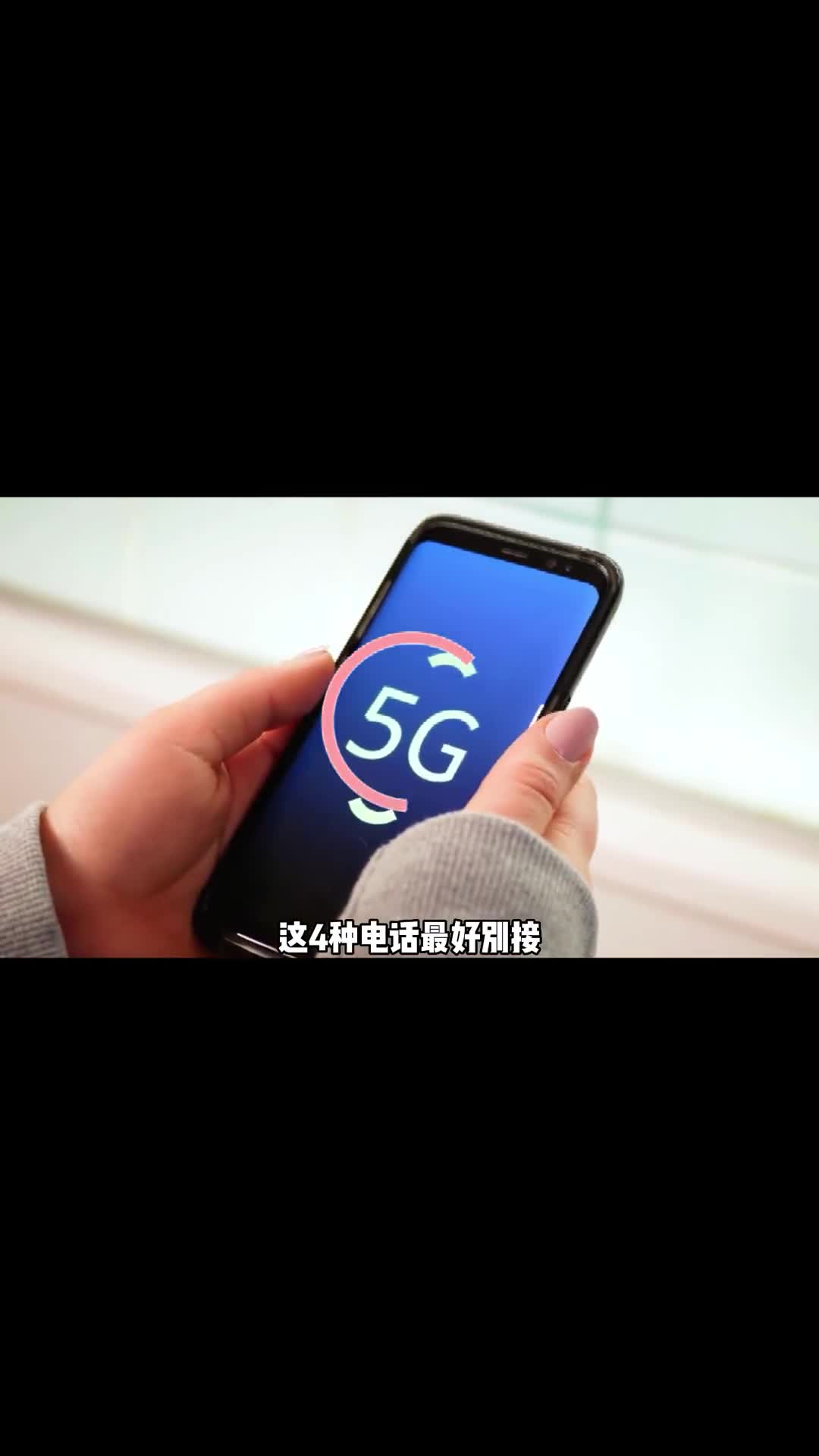 这四种电话最好别接