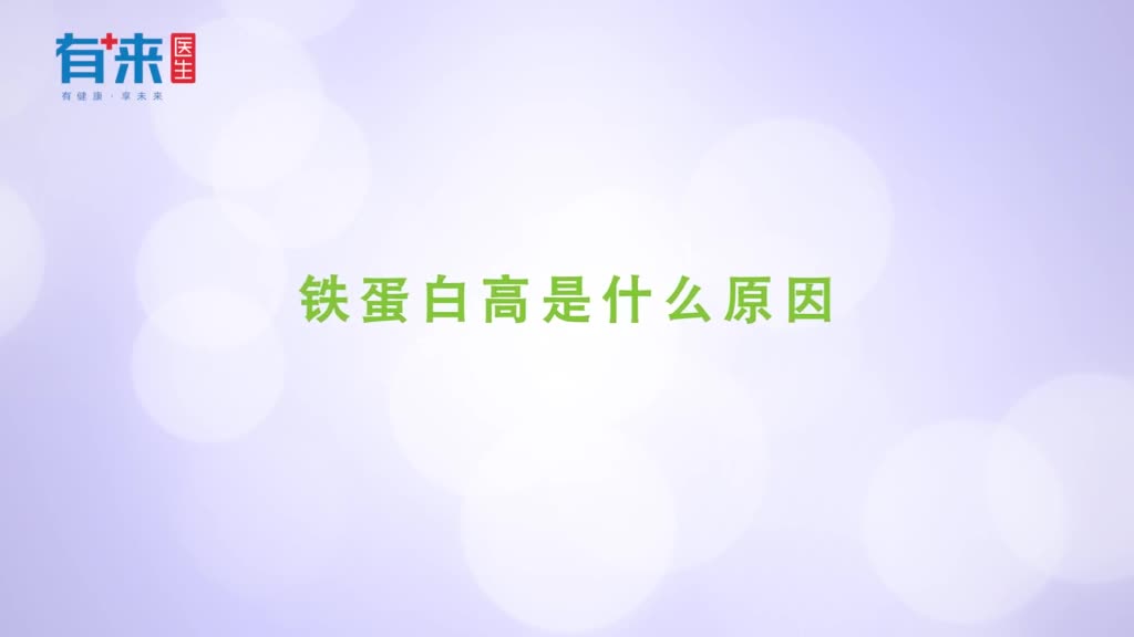 铁蛋白高是什么原因