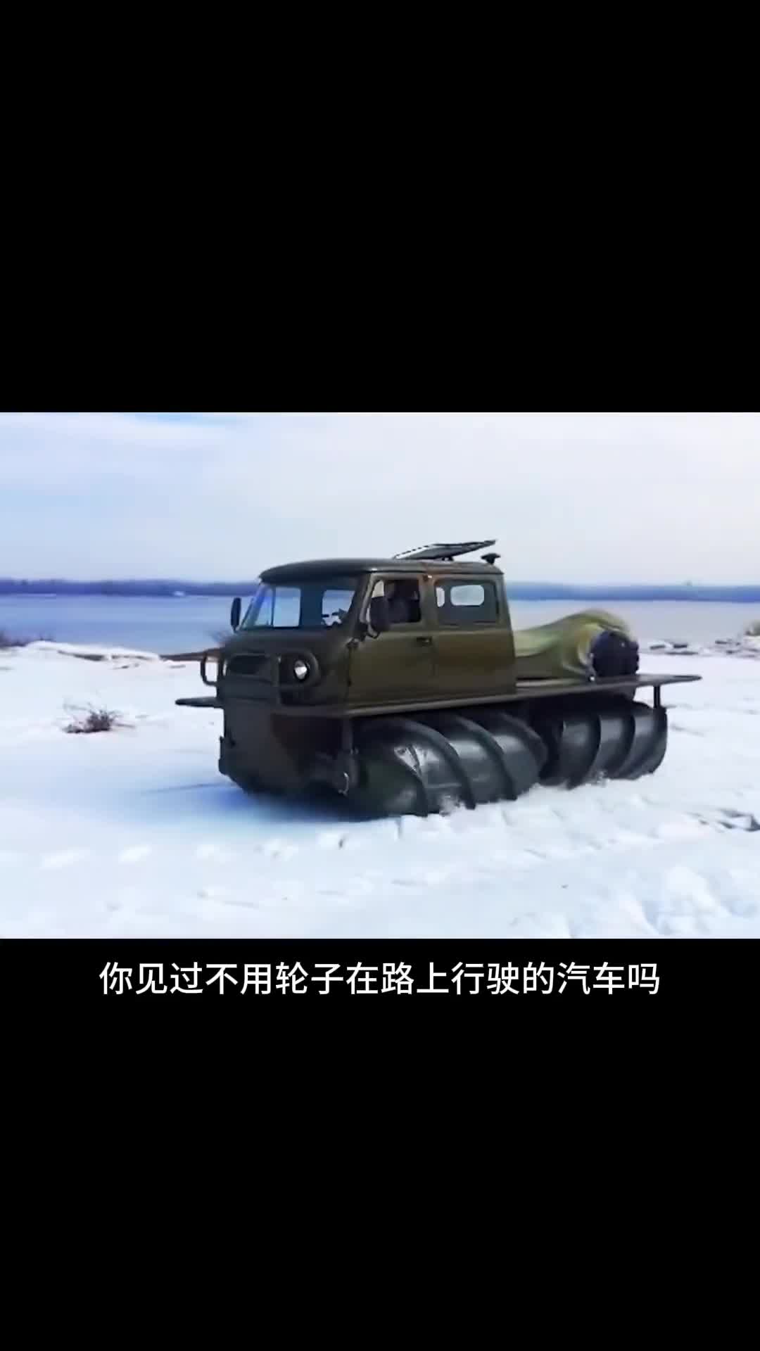 没有轮胎就能跑的汽车你见过吗