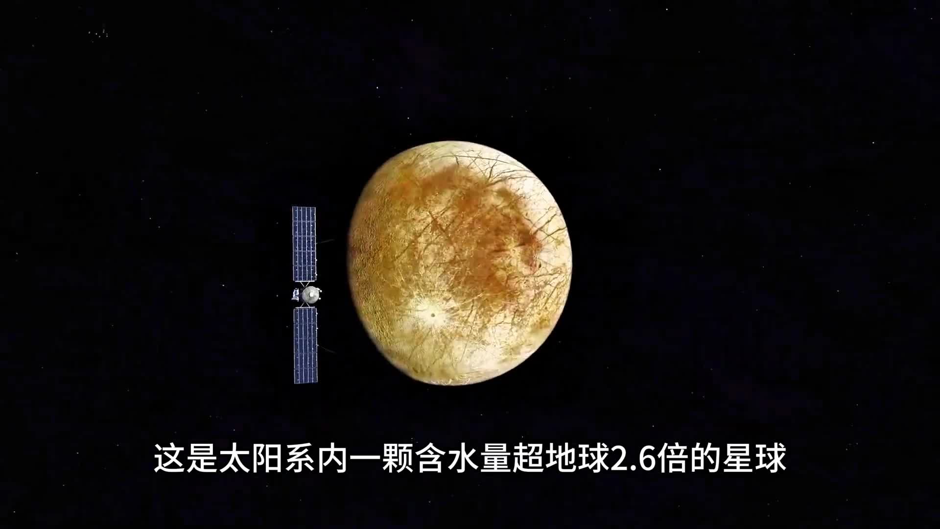 探索木卫二它冰层下的海洋含水量居然比地球还要多