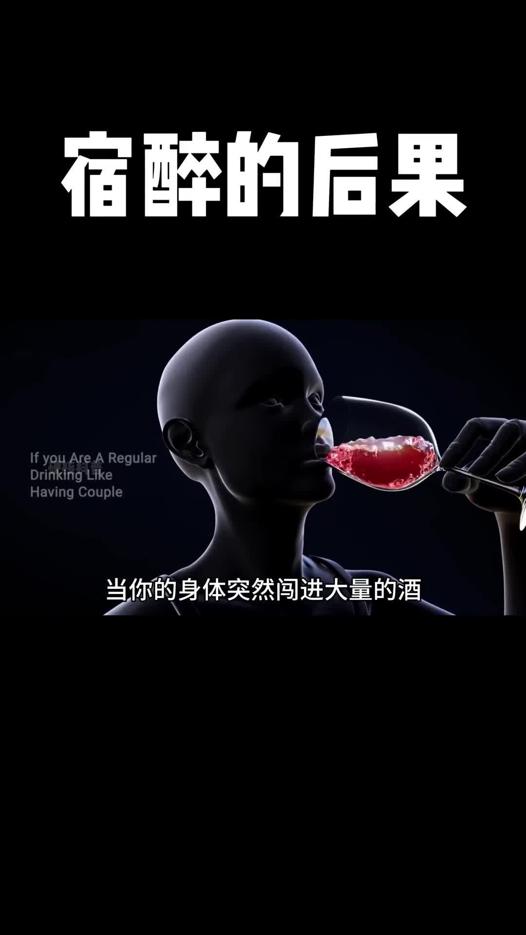 你一定想不到突然喝下大量的酒在你身体内都做了些什么