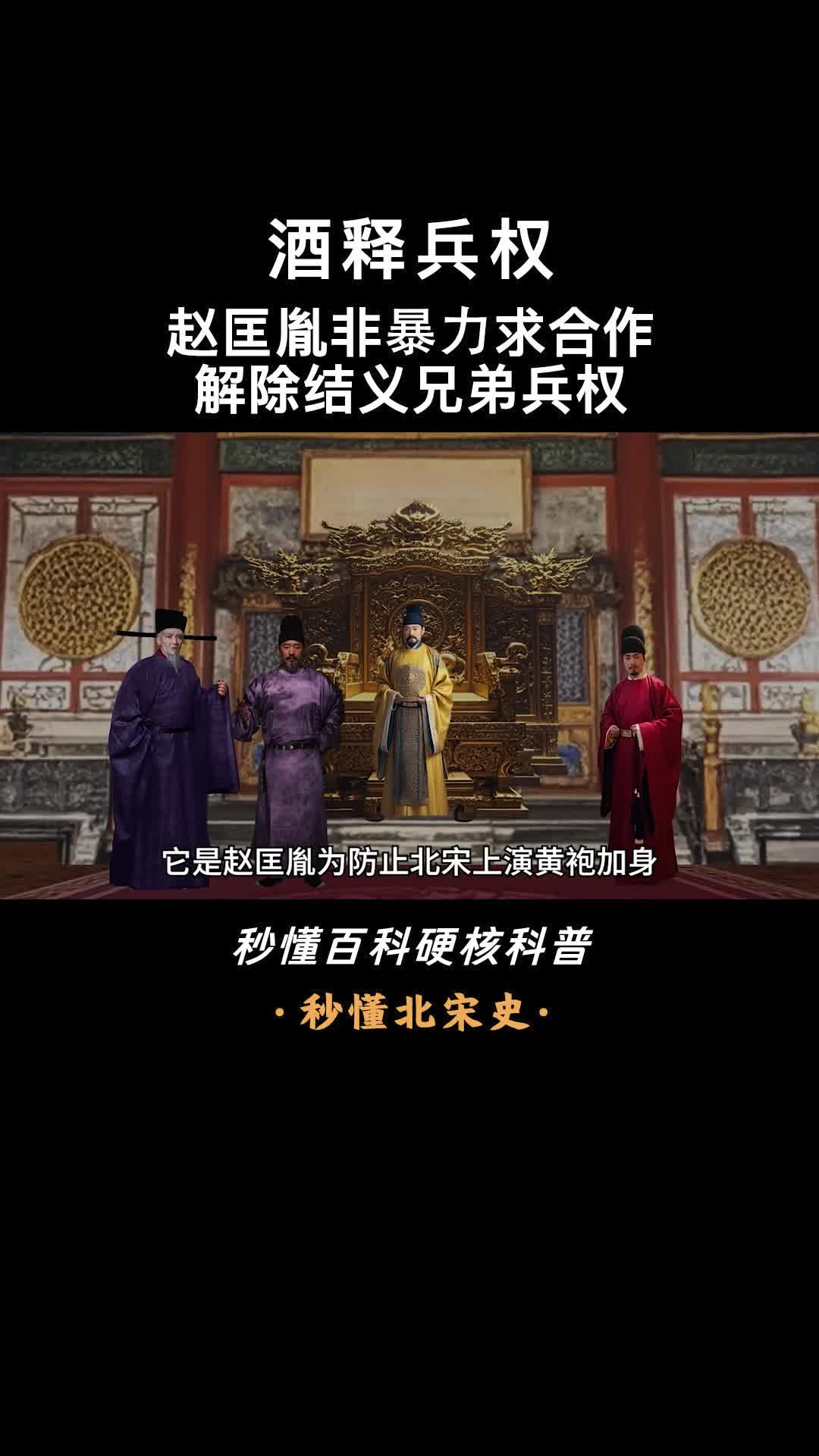 一口气看懂杯酒释兵权赵匡胤非暴力求合作解除结义兄弟兵权