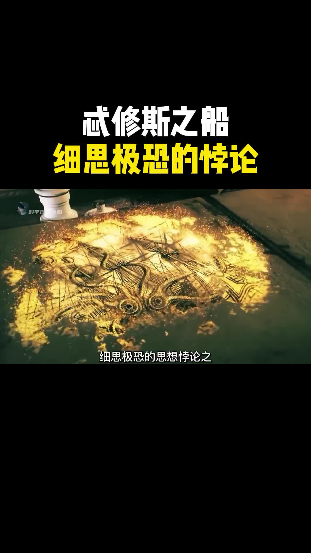 细思极恐的思想悖论之忒修斯之船