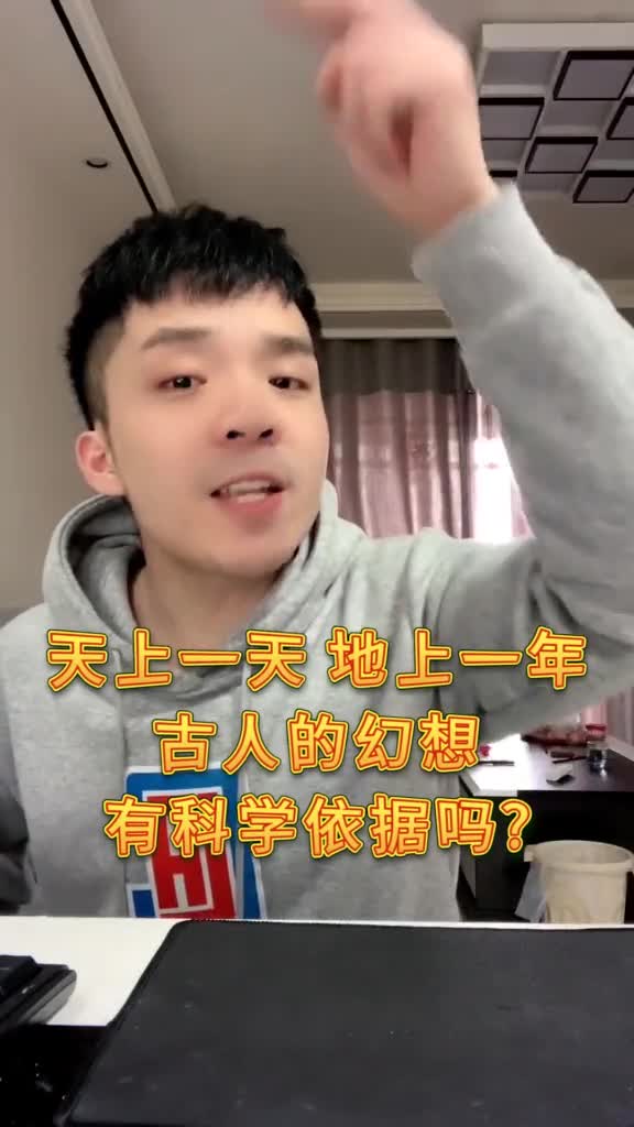 天上一天地上一年古人的幻想有科学依据吗
