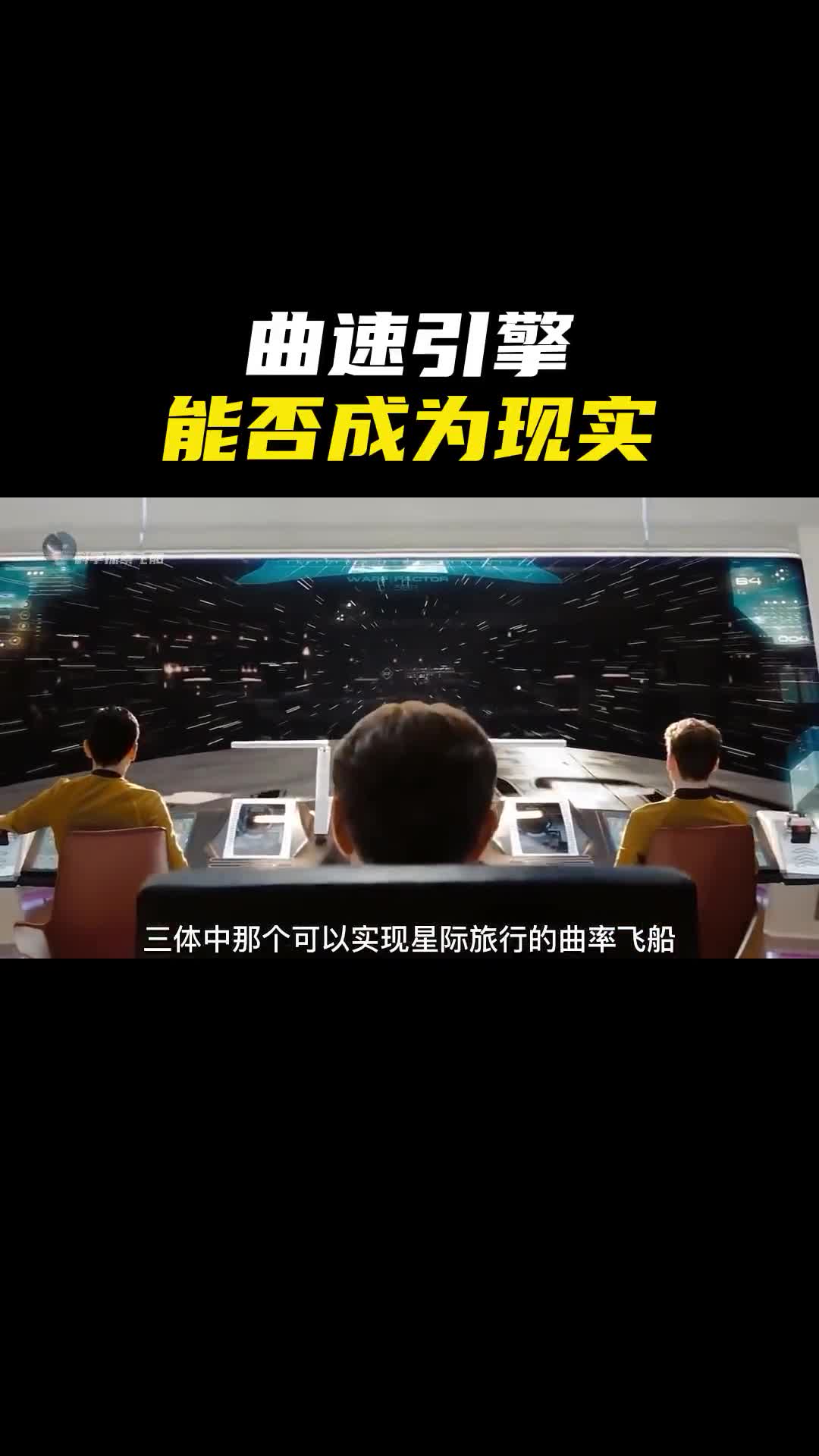 三体中的光速飞船可以实现吗曲速引擎能否成为现实