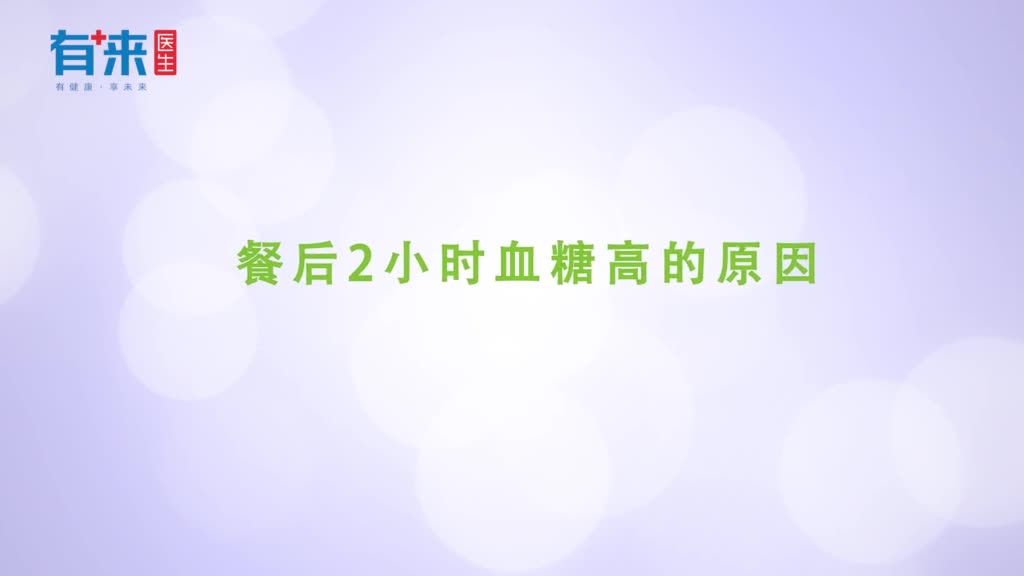 餐后2小时血糖高的原因