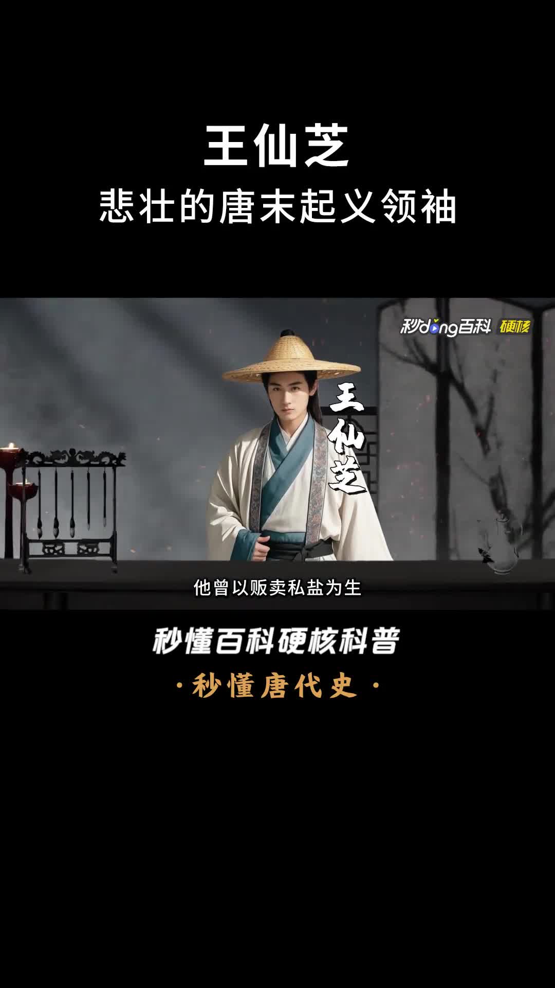 一口气看完王仙芝悲壮的唐末起义领袖