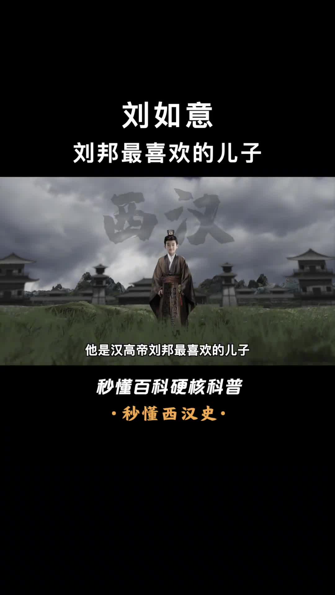 一口气看懂刘如意刘邦最喜欢的儿子也难逃吕后魔爪