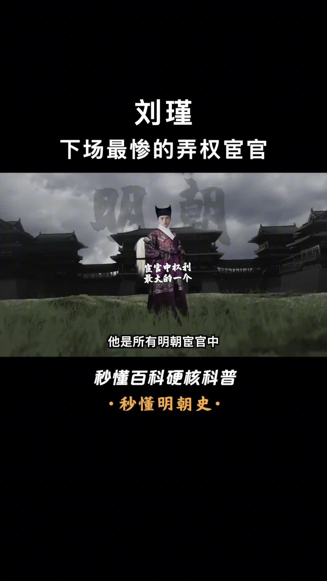 一口气看懂刘瑾明朝权利最大的宦官被凌迟3357刀