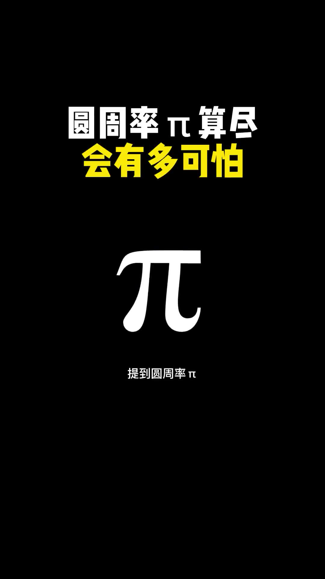 圆周率有没有终点如果把π算完了会怎样