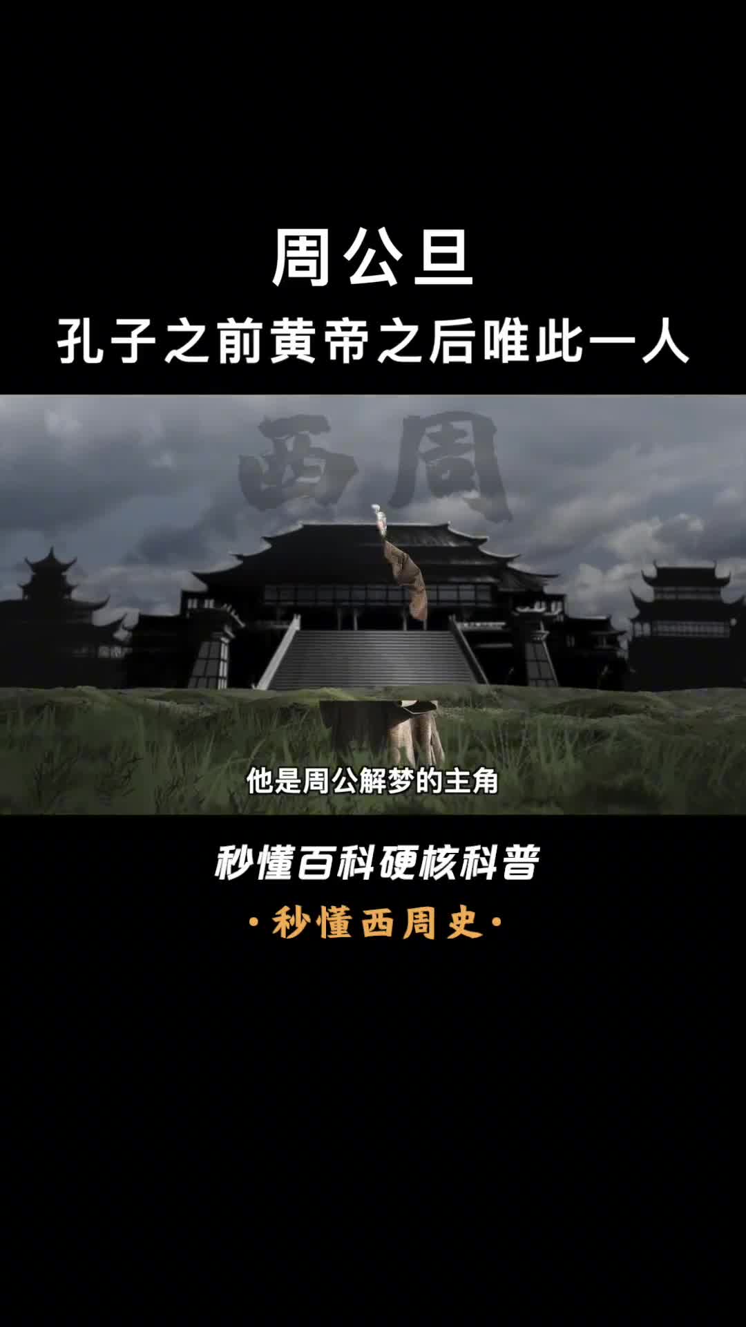 周公不会解梦他是周朝礼乐天下的缔造者