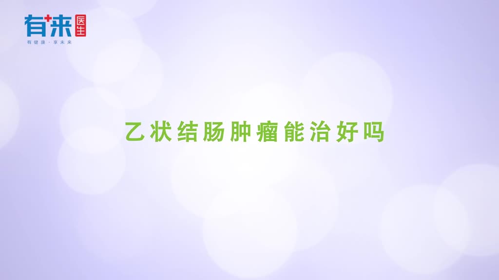 乙状结肠肿瘤能治好吗听听医生怎么说