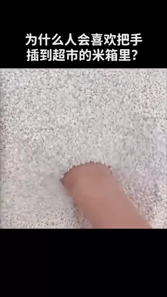 为什么人会喜欢把手插到超市的米箱里