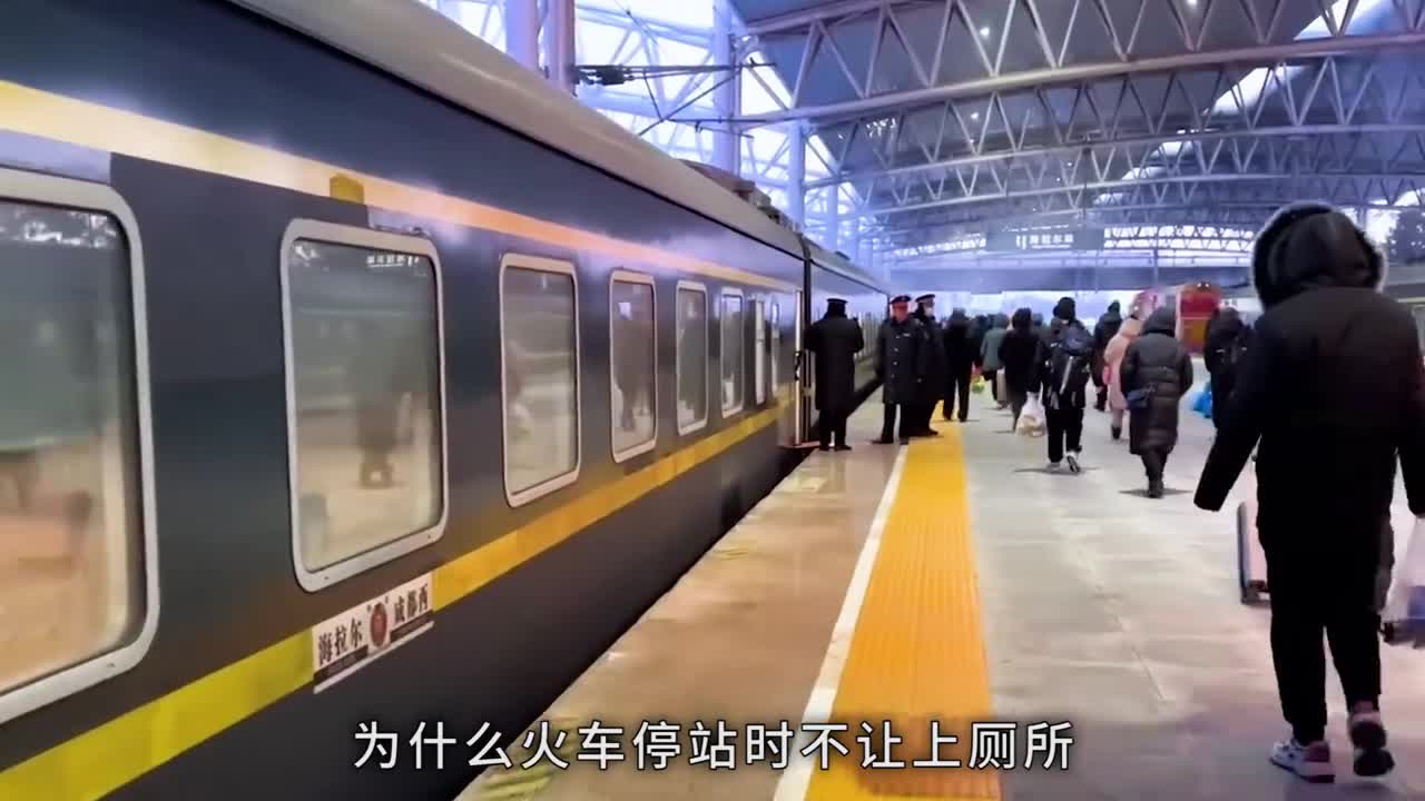 为什么火车停站时不让上厕所